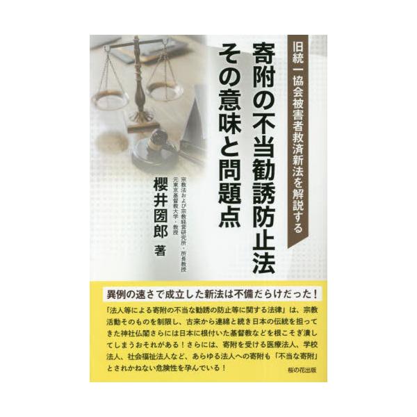 旧統一協会の被害者を救うとして新たに成立した法律の全貌と問題点をわかりやすく解説旧統一協会被害者を救済するというふれこみで、充分な審議もされず超スピードで成立、1月5日から施行されている「法人等による寄附の不当な勧誘の防止等に関する法律」い...