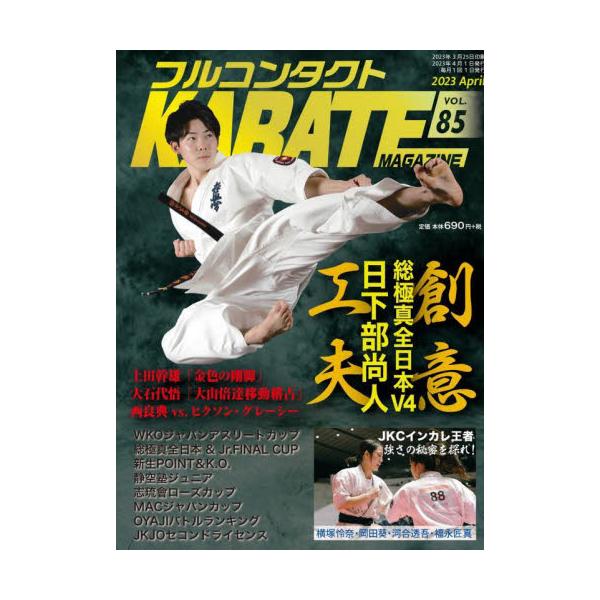 フルコンタクトＫＡＲＡＴＥマガジン ＶＯＬ．８５（２０２３Ａｐｒｉｌ）