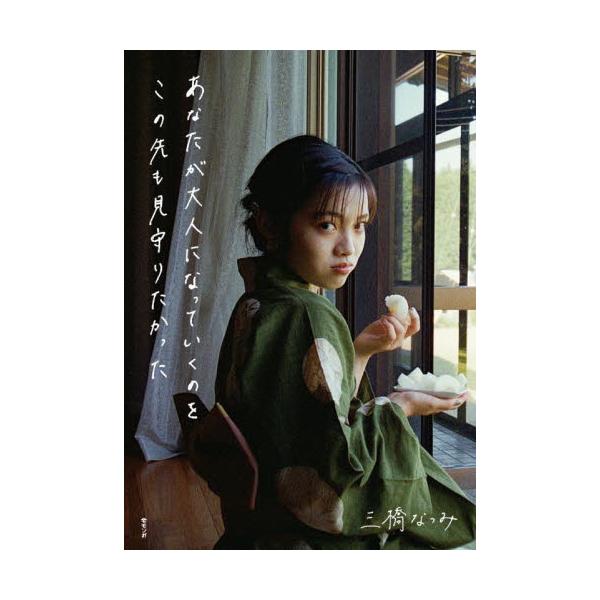 誰もが心に抱く懐かしい風景と少女の記憶を集めたフォトブック。無邪気であどけない笑顔くるくる変わるあなたの表情は、真夏の強い日差しと、乾いた空気をまといながらどこまでも眩しくあのときをいつまでもいつまでもおぼえていたくなったのです。<B...