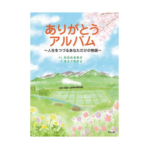 人生を振り返り、書込みや写真を貼ることで、自分だけの絵本アルバムを作ってみよう。ご長寿おめでとうございます。<BR><BR>長寿祝いの節目に、その方の人生を振り返る絵本です。<BR>書込みや写真を貼ること...