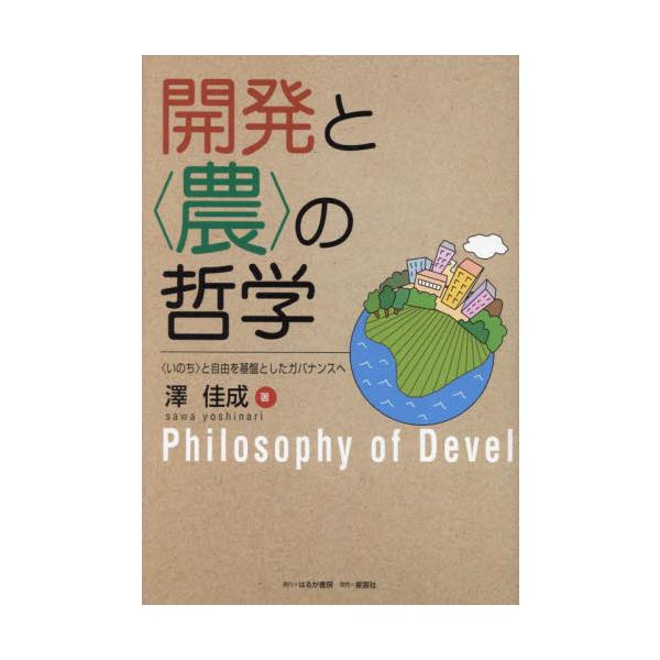 開発と〈農〉の哲学 〈いのち〉と自由を基盤としたガバナンスへ / 澤佳成