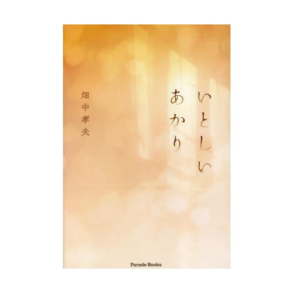 いとしいあかり / 畑中孝夫