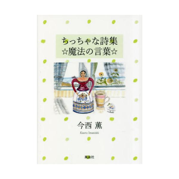 ちっちゃな詩集☆魔法の言葉☆ / 今西薫／著