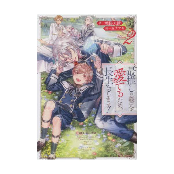 自らの死の運命を乗り越えたアルバに襲い掛かる次の試練は兄からの溺愛!?1巻即重版の、推しを愛でては愛でられる<BR>大人気ほのぼの異世界転生BL、待望の第二弾！！<BR><BR>転生したら、前世の「最推し...