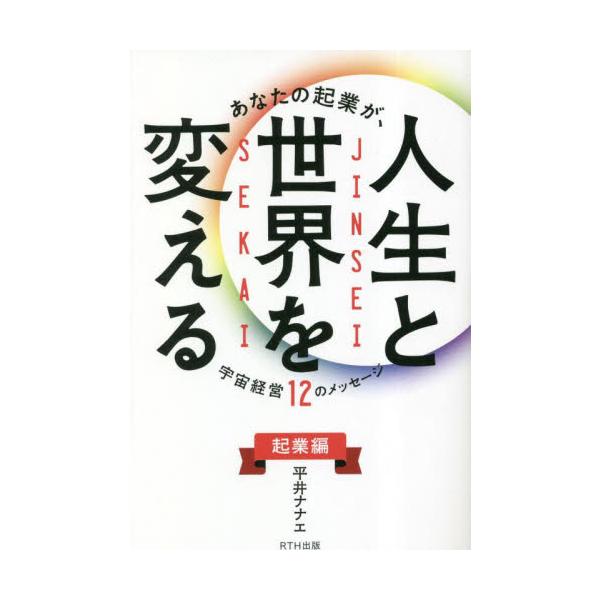 シングルマザーがゼロから起業して年商10億円。型破り経営者平井ナナエ直伝経営術。「従来の仕事のやり方が<BR>自分の生き方に合わない人へ」<BR><BR>「引き寄せの法則」「宇宙の法則」を活かしてシングル...