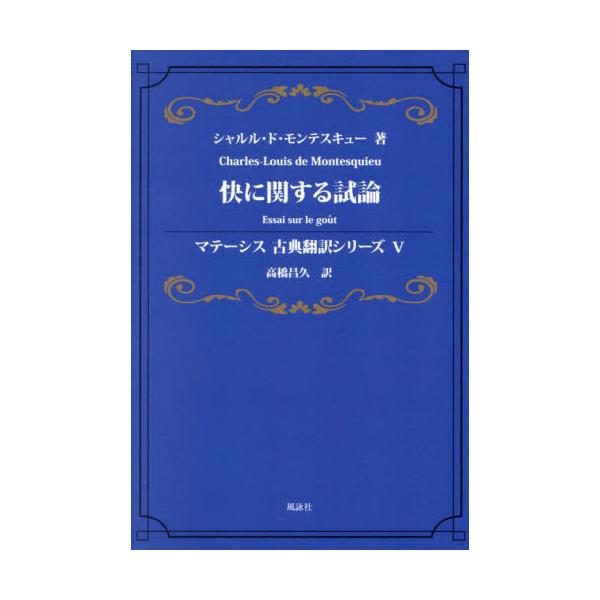快に関する試論 / シャルル・ド・モンテスキュー／著　高橋昌久／訳