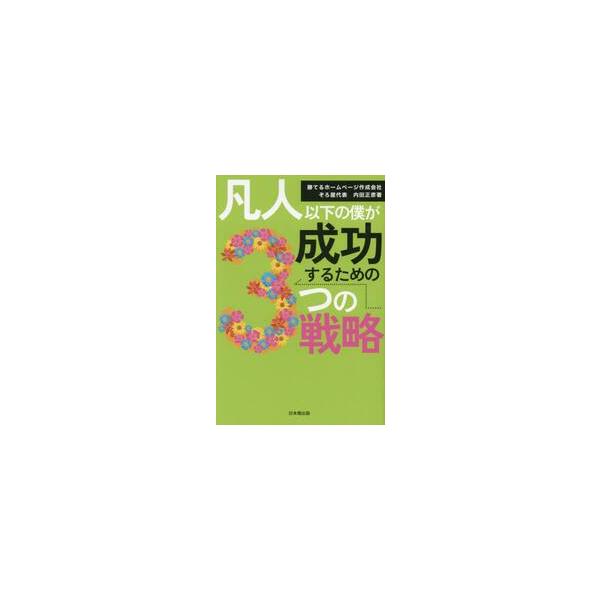 凡人以下の僕が成功するための３つの戦略 / 内田正彦／著