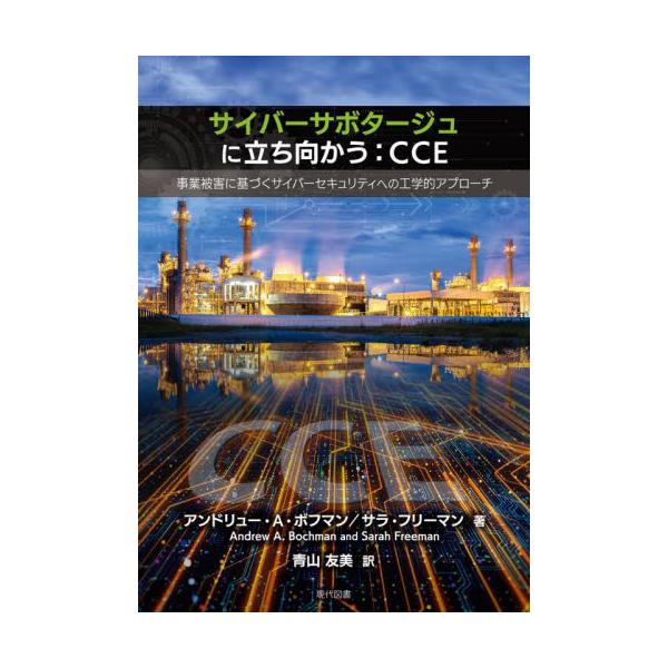 サイバーサボタージュに立ち向かう：ＣＣＥ 事業被害に基づくサイバーセキュリティへの工学的アプローチ / アンドリュー・Ａ・ボ