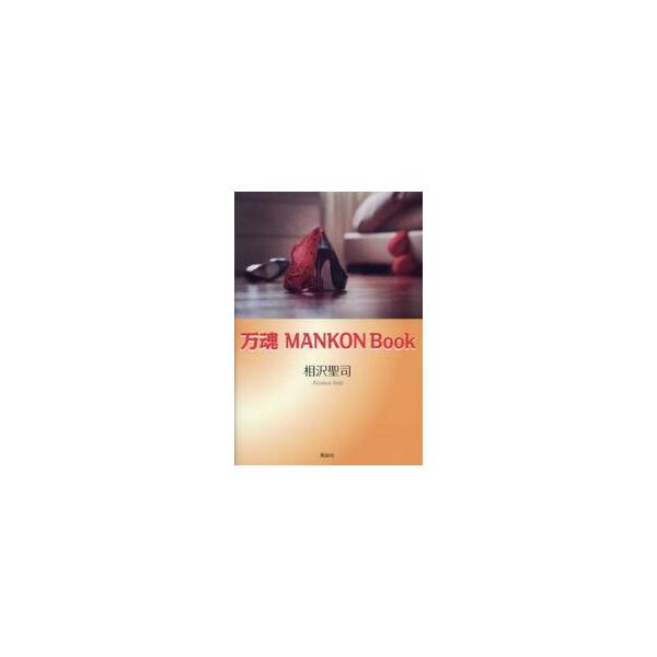 万魂ＭＡＮＫＯＮ　Ｂｏｏｋ / 相沢聖司／著