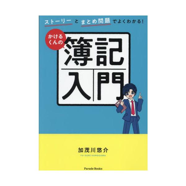 ストーリーとまとめ問題でよくわかる！かけるくんの簿記入門 / 加茂川悠介