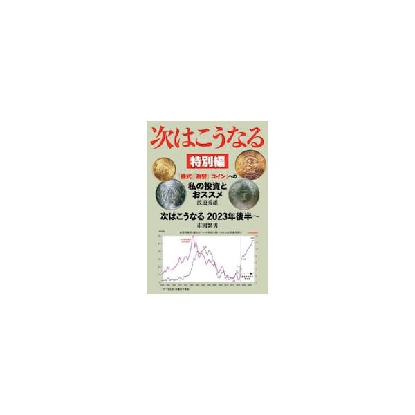 次はこうなる　特別編 / 渡邉秀雄