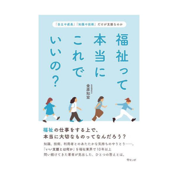 福祉って本当にこれでいいの？ 「自立や成長」「知識や技術」だけが支援なのか / 金原知宏