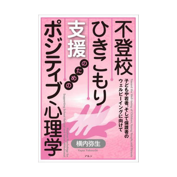 ポジティブ心理学は不登校・引きこもり支援のためにどう活用することができるのか？ポジティブ心理学は不登校・ひきこもり支援のためにどう活用することができるのか？<BR>ポリヴェーガル理論を援用したポジティブ心理学の「強み」と「レジリ...