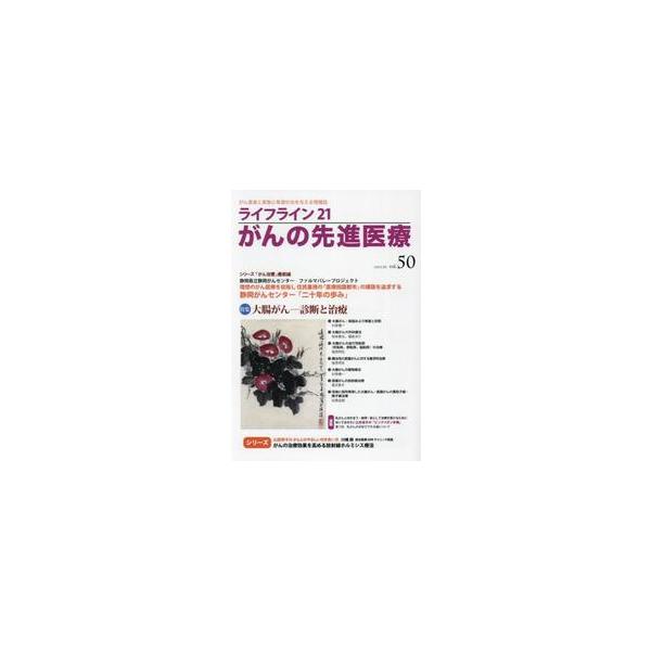 特集:大腸がんの診断と治療●特集：大腸がんの診断と治療／(1)総論および検査と診断（杉原健一氏：東京医科歯科大学名誉教授）、(2)外科療法（福長洋介氏：がん研有明病院大腸外科部長）、(3)薬物療法（山口研成氏：がん研有明病院消化器化学療法科...