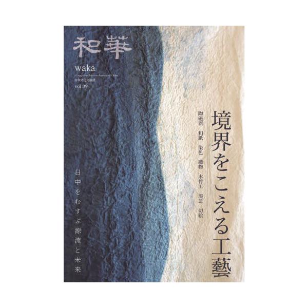 和華 日中文化交流誌 第３９号 / 雑誌『和華』編集
