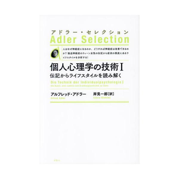 強迫神経症のウィーン女性の伝記から症状の根底にあるライフスタイルを分析する！人はなぜ神経症になるのか、どうすれば神経症は改善できるのか？ 強迫神経症のウィーン女性の伝記から症状の根底にあるライフスタイルを分析する！　　　　　　　　　　アドラ...
