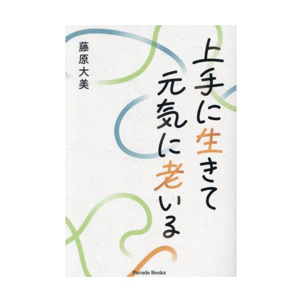 後期高齢の現役医師が健康で長生きするための知識と知恵をアドバイス！「生きがい」を伴う真の健康長寿を目指して――。<BR>後期高齢の現役医師による、実体験に基づいたアドバイス！<BR><BR>がん、心筋梗塞...