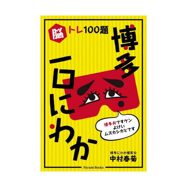 クイズ形式で楽しい！博多に伝わる言葉遊び集博多にわかとは、目元を覆うお面（半面）をつけながら博多弁で会話し、会話の最後にオチをつけるという言葉遊びのこと。江戸時代から継承される博多を代表する民俗芸能です。 日常生活のあたたかい一コマから世相...