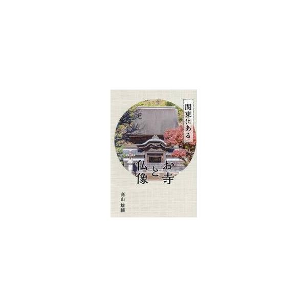 関東にあるお寺と仏像 / 高山雄輔