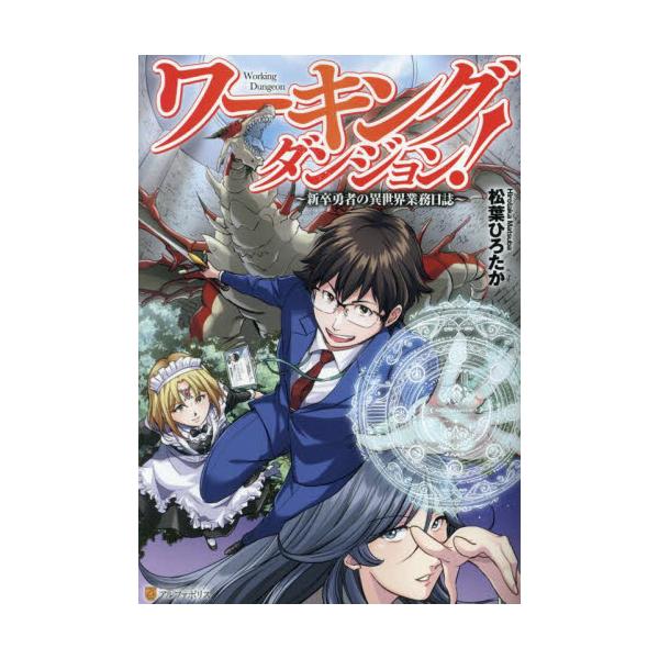 ワーキングダンジョン！ 新卒勇者の異世界業務日誌 / 松葉ひろたか