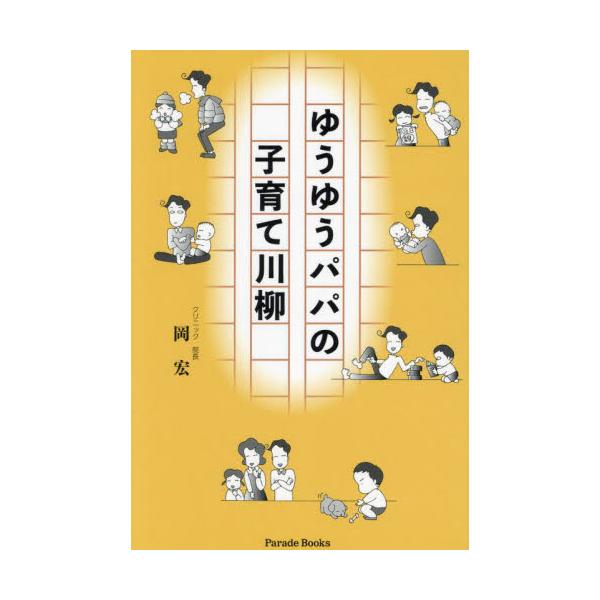 ゆうゆうパパの子育て川柳 / 岡宏