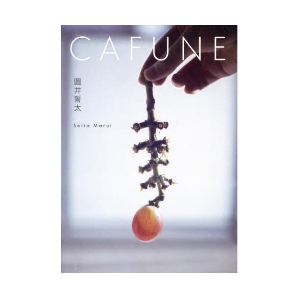 ＣＡＦＵＮＥ / 圓井誓太