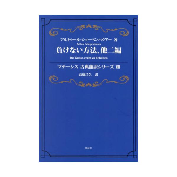 負けない方法　他二編 / アルトゥール・ショーペンハウアー／著　高橋昌久／訳