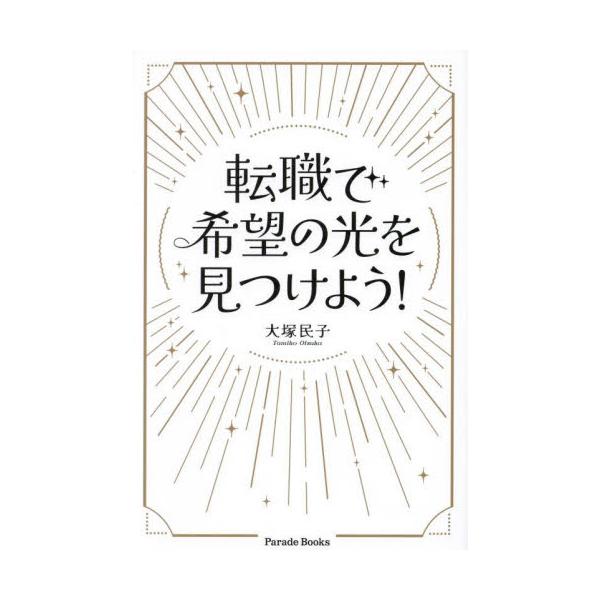 転職を繰り返してきた著者が提唱する、ポジティブ転職論。50代、キャリアコンサルタント、転職5回。様々な職種・企業で働いた経験からおススメする、ポジティブ転職論。<BR><BR>◎タイプ別、年代別転職活動のポイント&l...