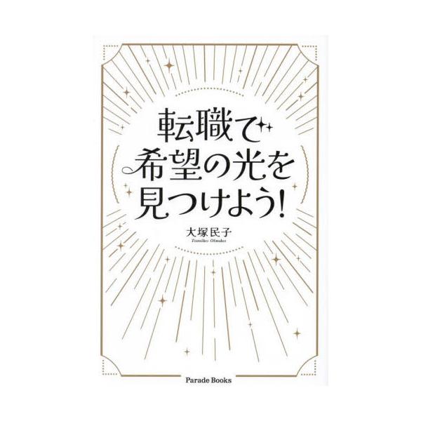 転職を繰り返してきた著者が提唱する、ポジティブ転職論。50代、キャリアコンサルタント、転職5回。様々な職種・企業で働いた経験からおススメする、ポジティブ転職論。&lt;BR&gt;&lt;BR&gt;◎タイプ別、年代別転職活動のポイント&l...