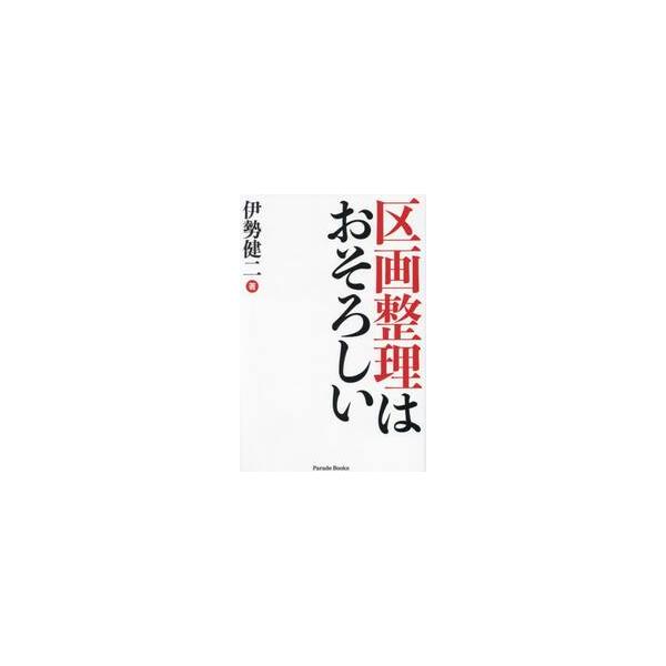 31年に及ぶ実体験をもとにした区画整理の入門書。突然、住んでいる土地を三割、土地の場所によっては四割、五割タダで取り上げられたら、そのときあなたは……。<BR>第一部では、土地価格の値上がりに応じて土地をタダどりされるしくみにつ...