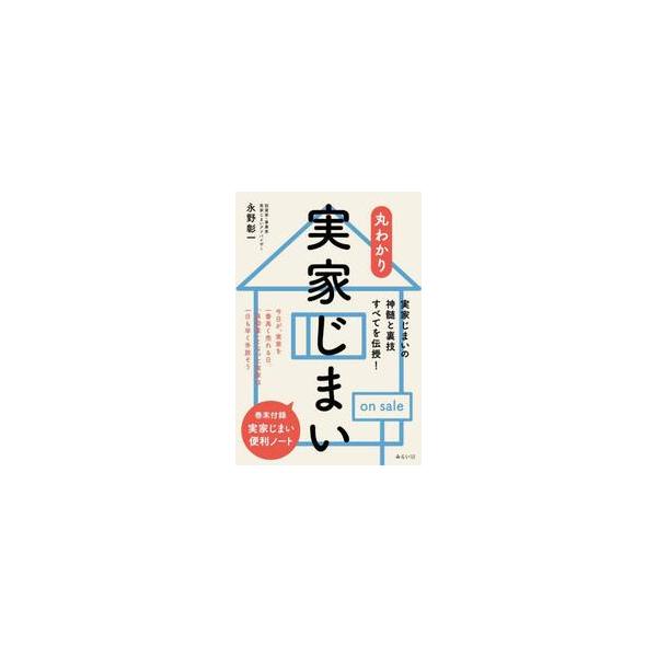 数百件の実家じまいを手がけてきた著者が、そのノウハウを隅から隅まで伝授する。今話題の「実家じまい」について、数百件の実家じまいを手伝ってきた著者が隅から隅までノウハウを伝授！<BR><BR>「実家じまいをしたいけれど...