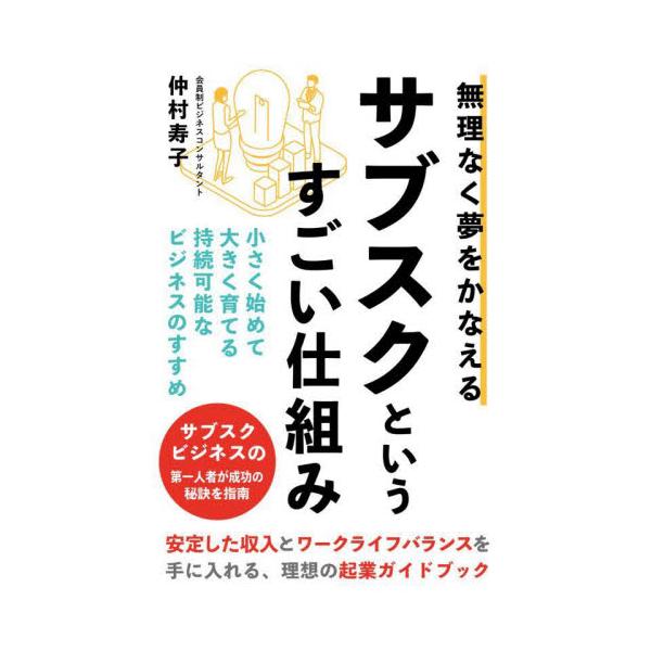 無理なく夢をかなえるサブスクというすごい仕組み / 仲村寿子