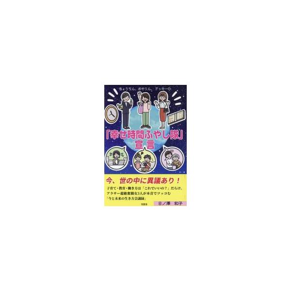きょうちん、おやりん、ドッキーの「幸せ時間ふやし隊」宣言 / 日ノ澤和子