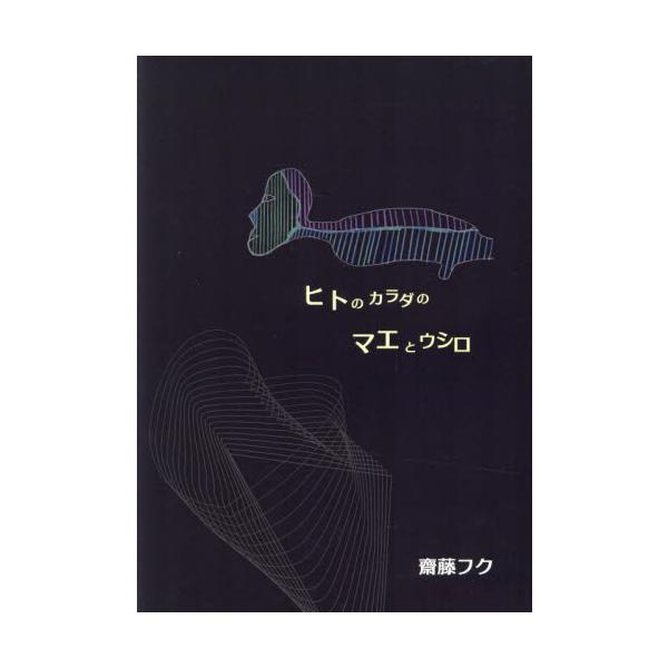 ヒトの構造のあまり知られていないトコロを一般知識書として紹介する。カラダのマエとウシロとは?  ヒトの首と胸の境はどこ? いったいヒトの顔はどんなつくりになっているのだろう? ヒトの口とお尻の穴はよく似ているな。ゲーテの過去の研究も味方につ...
