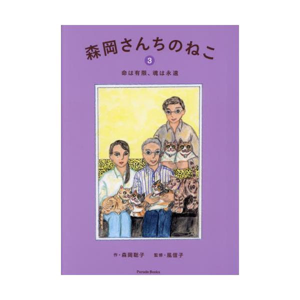 森岡さんちのねこ ３ / 森岡聡子