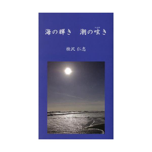 海の輝き潮の呟き / 桂沢仁志／著