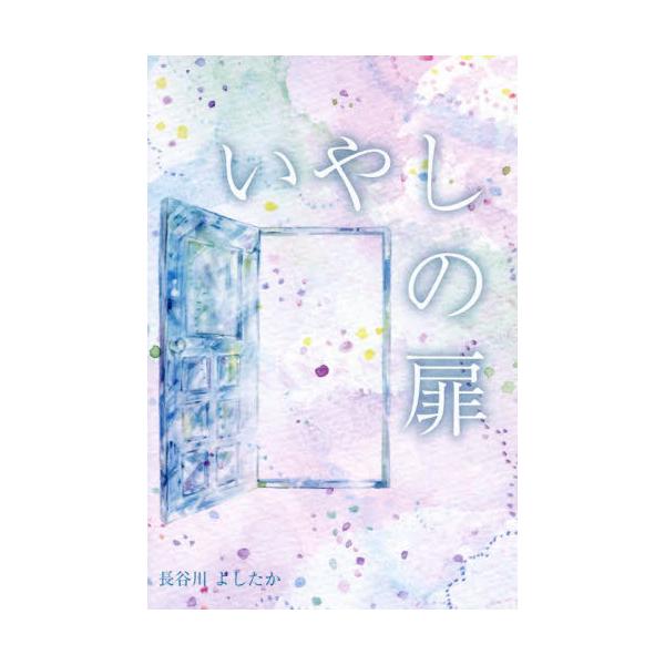 いやしの扉 / 長谷川よしたか