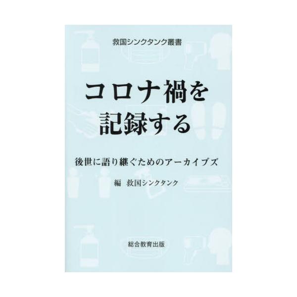 コロナ禍を記録する 後世に語り継ぐためのアーカイブズ / 救国シンクタンク