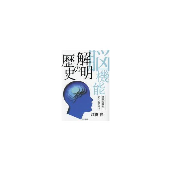 脳機能解明の歴史　意識の座はどこにある？ / 江夏怜