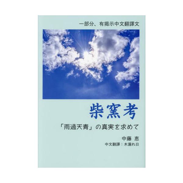 柴窯は本当に幻なのか。今一度、柴窯の真実を捉え直す。「雨過天青」<BR>それは約1000年もの遙か往古に、中国で創出された幻の至宝<BR>「柴窯」の特徴を表した言葉である。<BR>ところがその柴窯、未だ完...