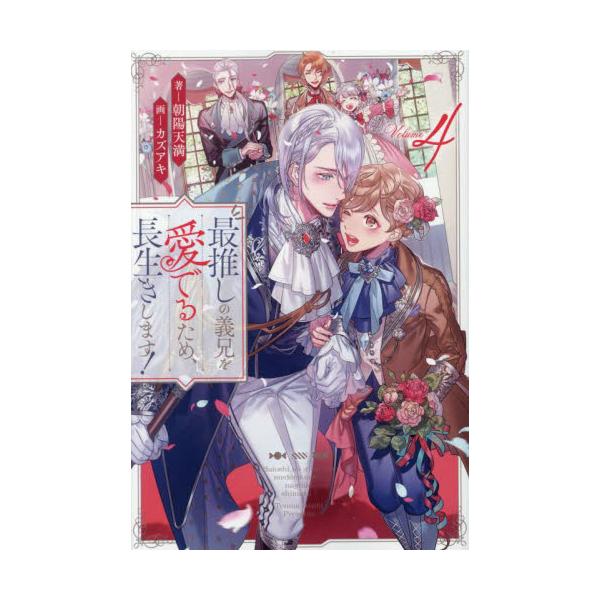 最推しからのプロポーズを受け、ついに婚約！と思いきや……コミカライズ好評連載中のほのぼのBL第４弾！<BR>書き下ろし番外編も２本収録！<BR>転生したら、前世の「最推し」オルシスの義弟になっていたアルバ。<B...