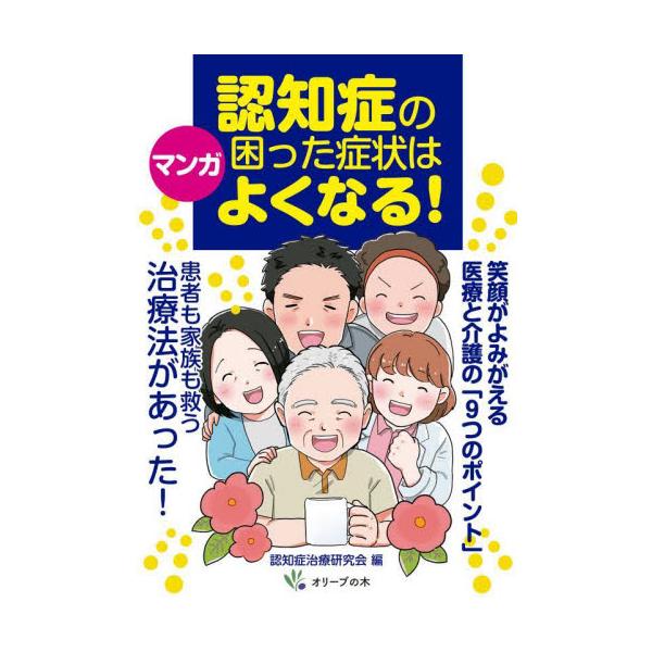 認知症の患者さんに関わるすべての人に知ってほしい基本知識をマンガで解説認知症治療において、大学病院や専門医だから安心とは限りません。なぜなら、不勉強な医師による誤った診断や投薬、そして抗認知症薬に伴う重大な副作用が潜在的なリスクとなっている...