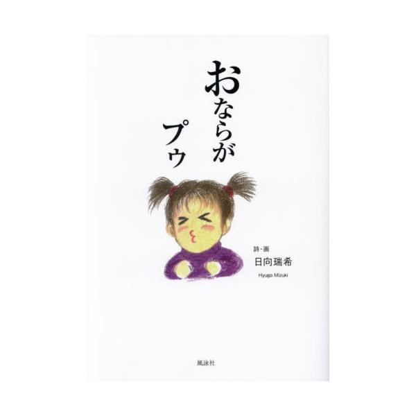 おならがプゥ / 日向瑞希