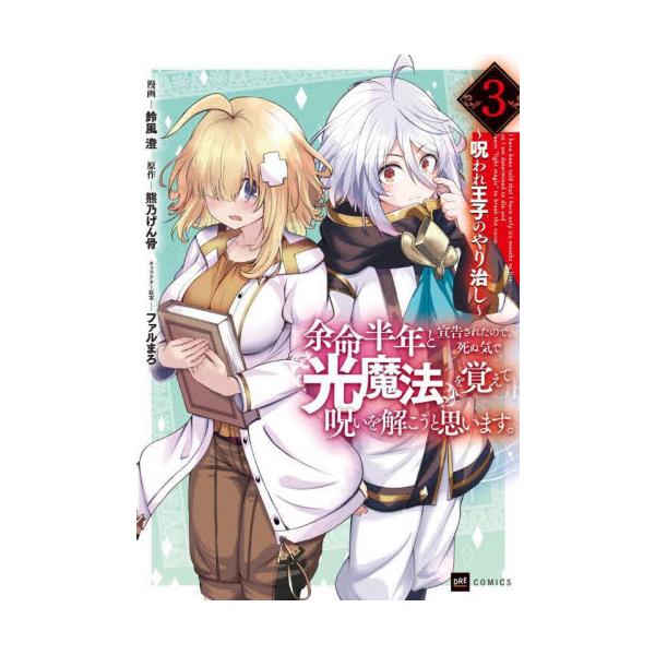余命半年と宣告されたので、死ぬ気で『光魔法』を覚えて呪いを解こうと思います。 呪われ王子のやり治し ３ / 鈴風澄