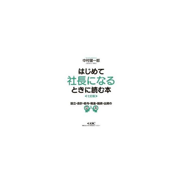 はじめて社長になるときに読む本 / 中村健一郎