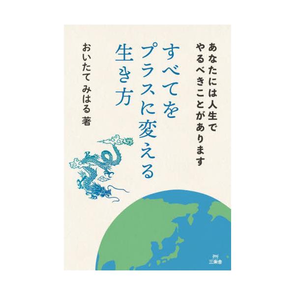 すべてをプラスに変える生き方 あなたには人生でやるべきことがあります / おいたてみはる