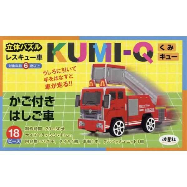 組み立てカンタン！消防車の立体パズル！車をバックさせて手をはなすと前進します。ハサミやのりを使わず、手軽に組み立てられる立体パズルです。<BR>本書は火災をはじめとした様々な災害や事故の現場で活躍するレスキュー車を、お子様に親し...