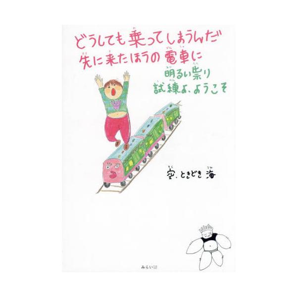 自称“障害のデパート”空さんの、波乱万丈で奇想天外なエッセイ絵本。第11回絵本出版賞 大賞受賞作<BR>サバイバー空ちゃんには、世界がどう見えるの？<BR><BR>“脳みそがラップに巻かれているみたい”&...