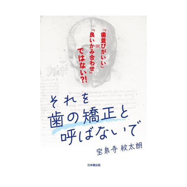 歯科矯正の理想の形は、歯並びとかみ合わせ両者の改善である&lt;br&gt;宝泉寺紋太朗星雲社2024年08月ソレ　ヲ　ハ　ノ　キヨウセイ　ト　ヨバナイデホウセンジ　モンタロウ/