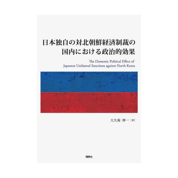 日本独自の対北朝鮮経済制裁の国内における政治的効果 / 大久保伸一